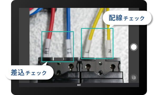 配線チェック